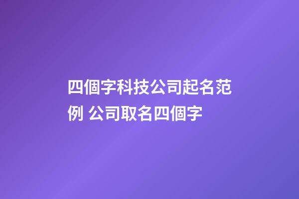 四個字科技公司起名范例 公司取名四個字-第1張-公司起名-玄機派
